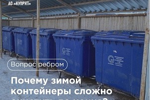 Почему зимой некоторые контейнеры могут быть очищены не до конца?