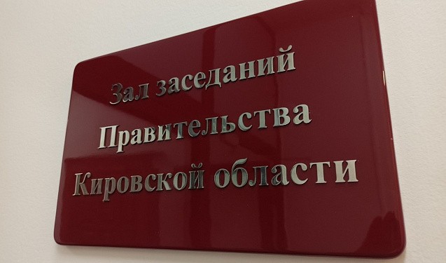 В Кировской области планируют расширить состав правительства