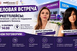 Деловая встреча в центре «Мой бизнес» – Маркетплейсы: практические советы по поддержке пострадавшего бизнеса