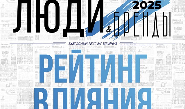 «Люди и Бренды-2025»: номинация «Рейтинг влияния»