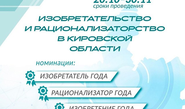 В Кировской области выбирают лучших изобретателей и рационализаторов года