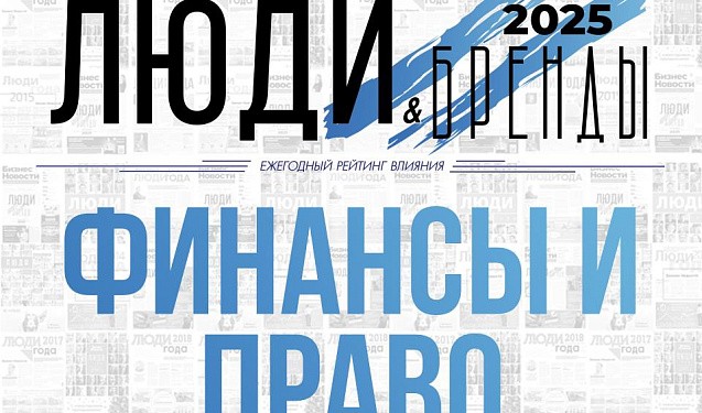 «Люди и Бренды-2025»: номинация «Финансы и право»