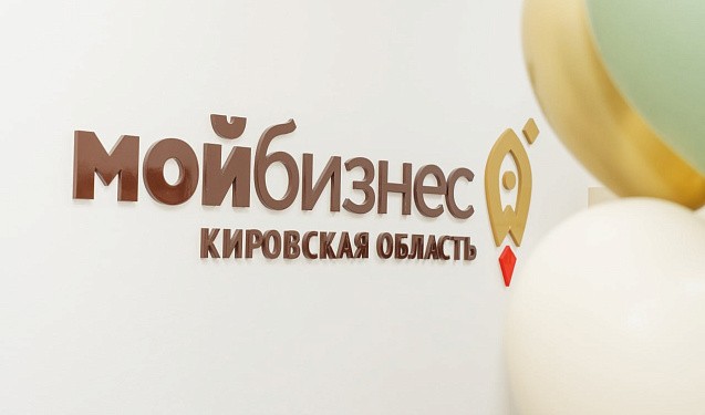 Эффективность работы кировского «Моего бизнеса» подтверждена на федеральном уровне