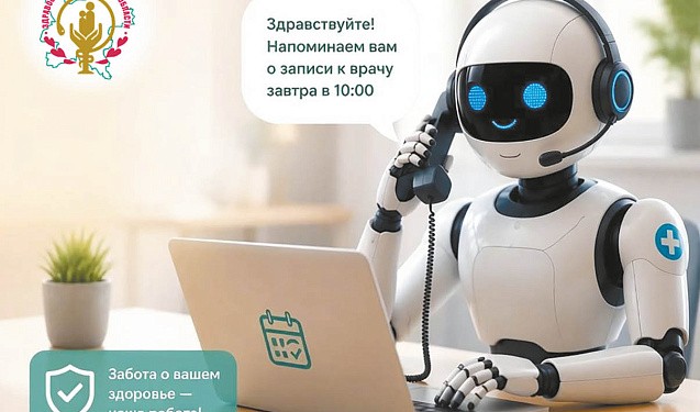 Роботизированный обзвон напоминает о записи на прием к врачам