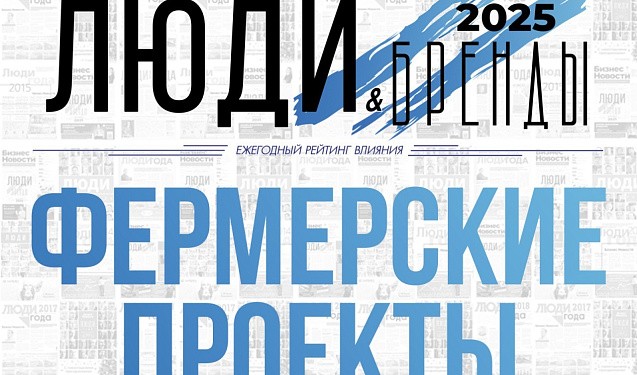 «Люди и Бренды-2025»: номинация «Фермерские проекты»