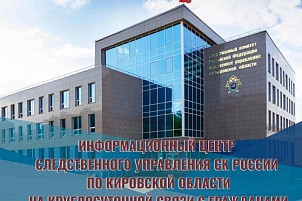Подать обращение в СУ СК России по Кировской области теперь возможно через мессенджер MAX