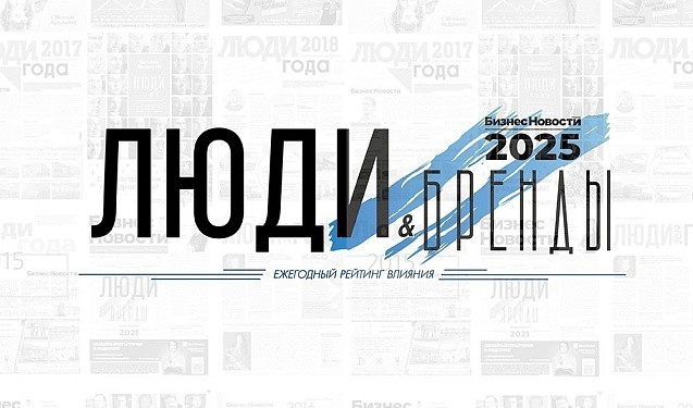 В рейтинге «Люди и Бренды»-2025 пять новых номинаций!