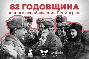 Научный полк ВятГУ: 82 года со дня полного освобождения Ленинграда