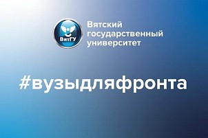Военнослужащие СВО благодарят ВятГУ за поддержку
