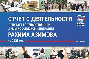 Рахим Азимов опубликовал ежегодный отчет о своей работе