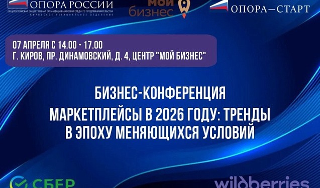 Кировских предпринимателей научат работать с Wildberries в новых экономических условиях