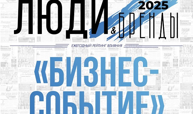 «Люди и Бренды-2025»: победители Премии «Бизнес-событие» за год