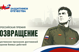 Фонд «Защитники Отечества» объявил о всероссийской премии для ветеранов СВО «Возвращение»