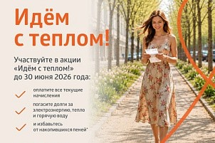 До конца акции «Идём с теплом!» осталось два дня