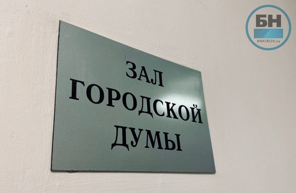 Депутаты Кировской гордумы предложили ввести санкции за пропуски комиссий Депутаты Кировской гордумы предложили ввести санкции за пропуски комиссий