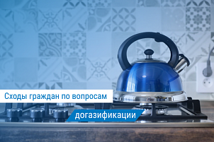 «Газпром газораспределение Киров» информирует о проведении сходов граждан в апреле 2026 года